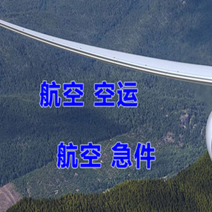 重庆空运代理快递-选东方航空和上海航空
